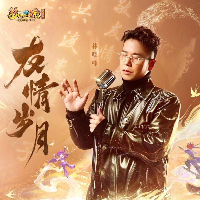 林晓峰-《友情岁月》