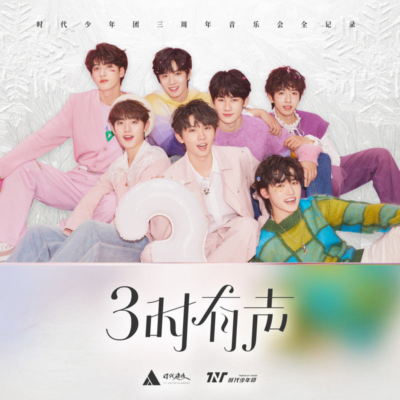 时代少年团-《「3时有声」音乐会LIVE音频》