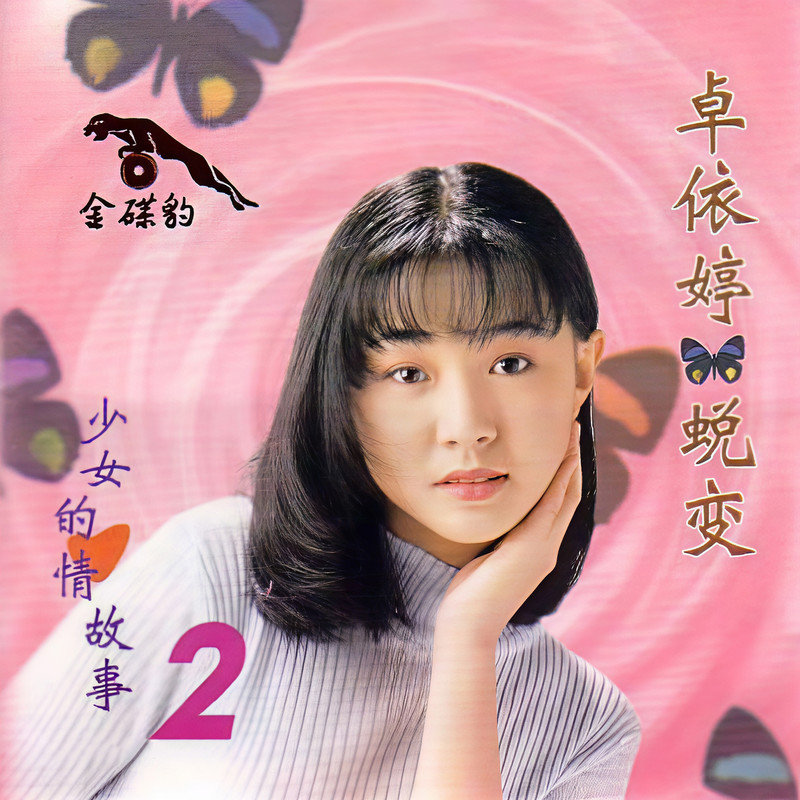 卓依婷-《蜕变2少女的心情故事》