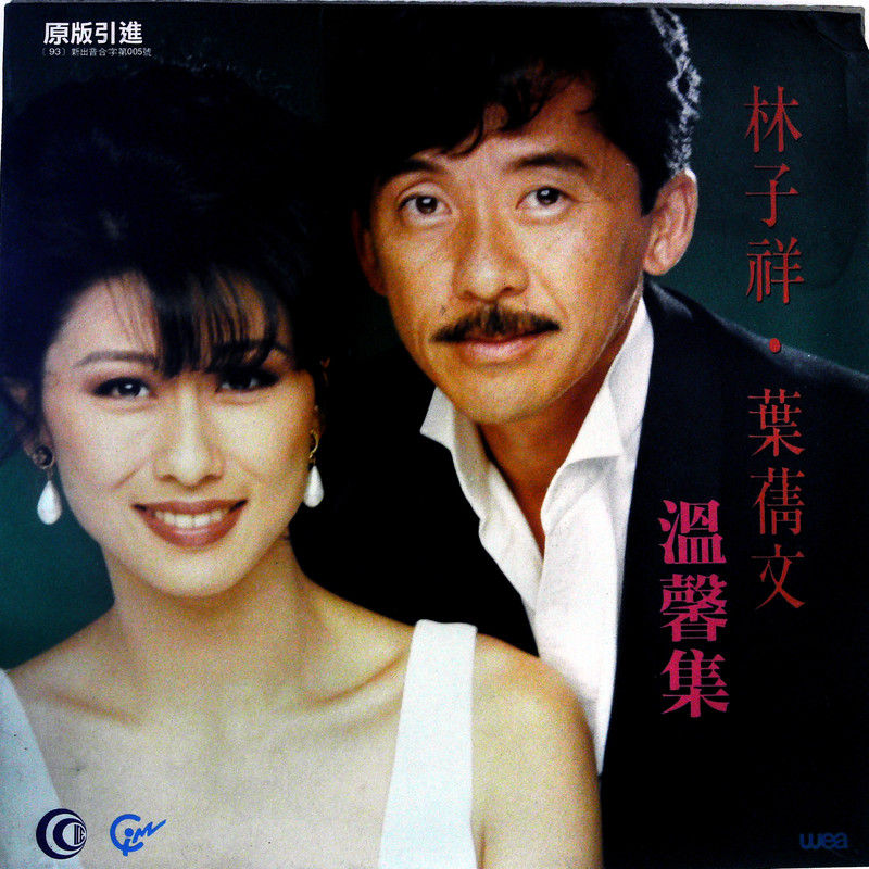 叶蒨文-《林子祥·叶蒨文 温馨集》