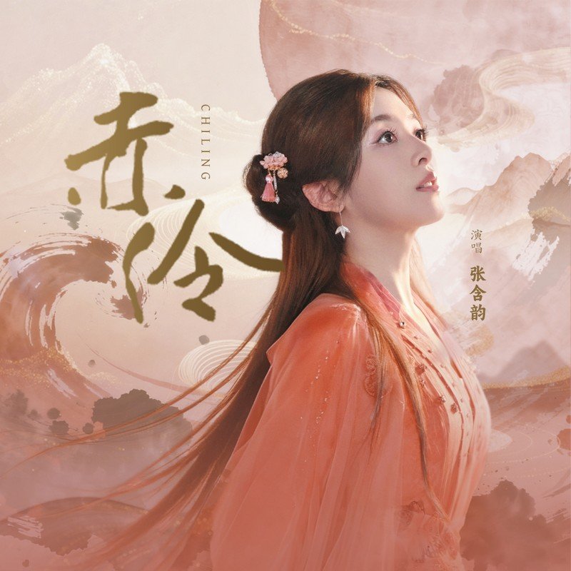 张含韵-《赤伶》