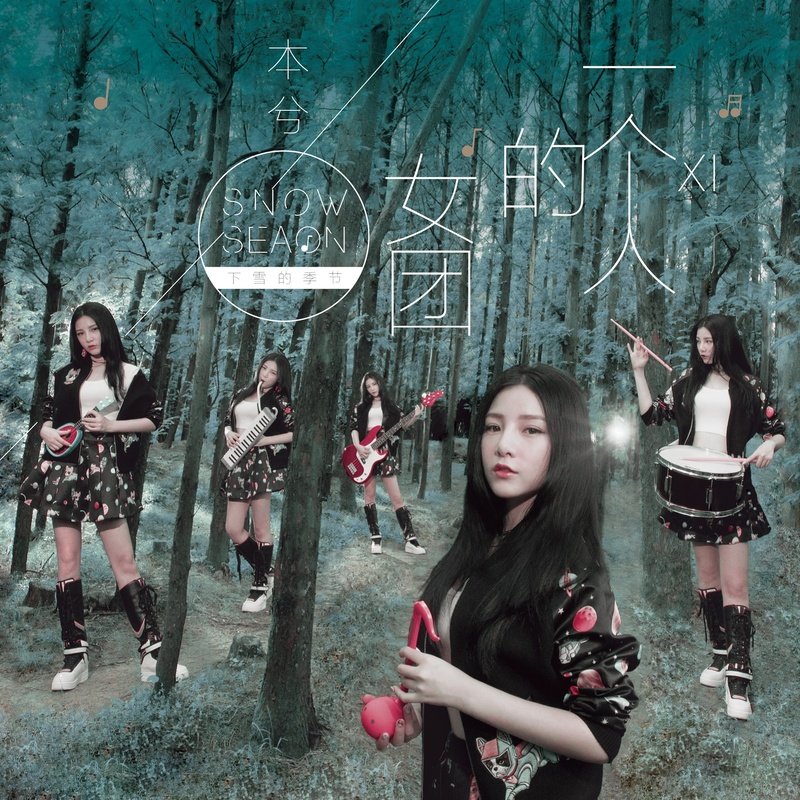 本兮-《一个人的女团》