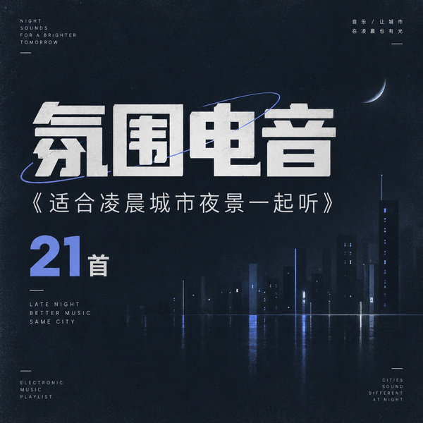 适合凌晨城市夜景一起听