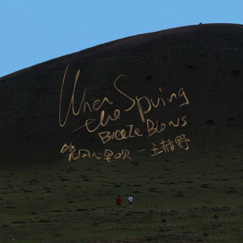 王赫野-《晚风心里吹》