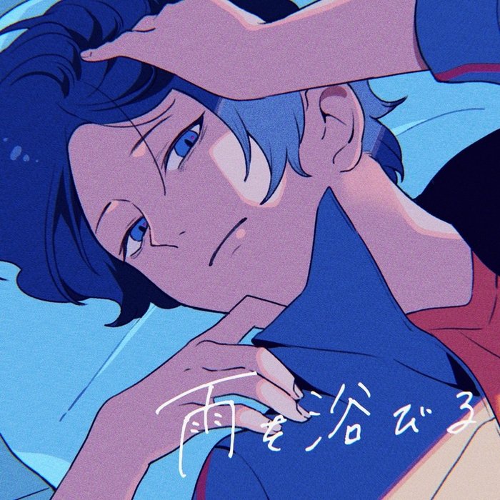 ツユ (TUYU) ·《雨を浴びる》