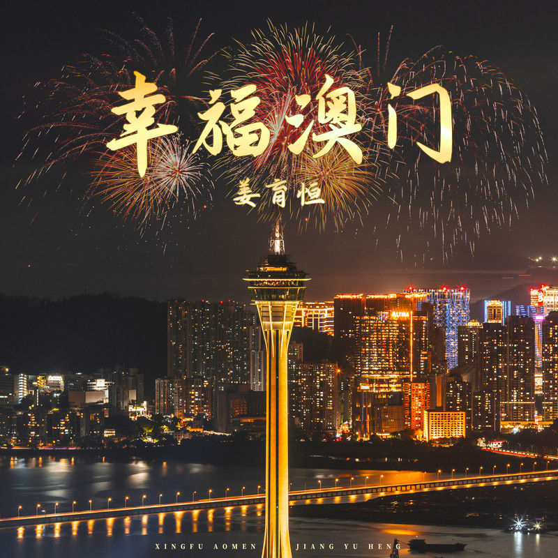 姜育恒-《幸福澳门》