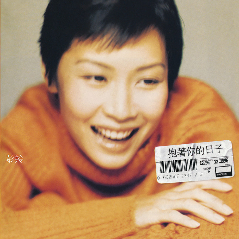 彭羚-《抱着你的日子》