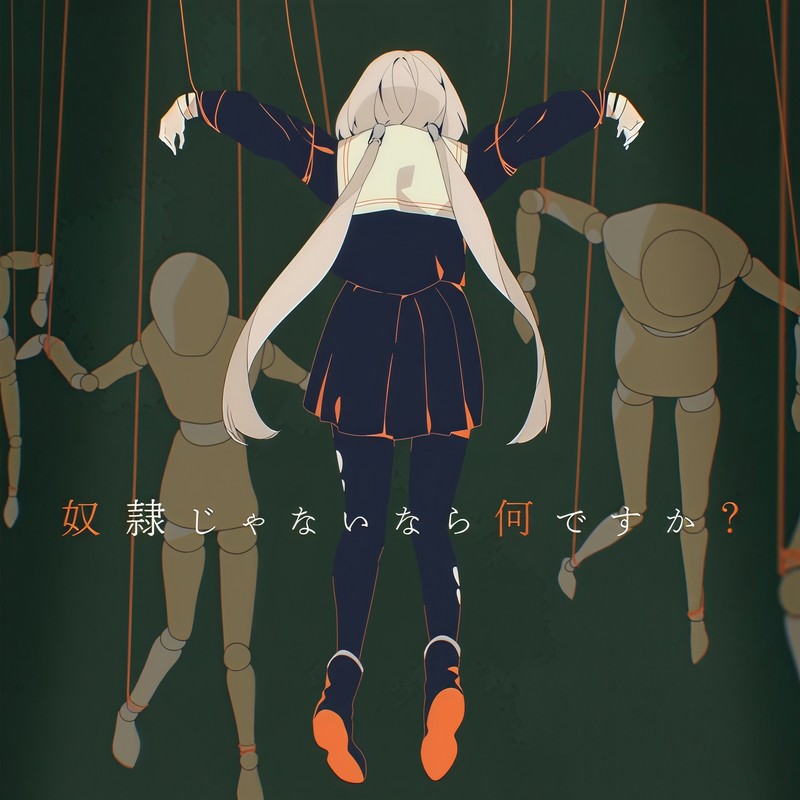 ツユ (TUYU) ·《奴隷じゃないなら何ですか？》