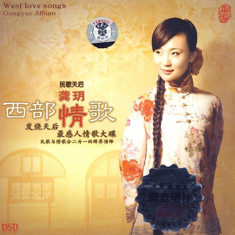 龚玥-《西部情歌》