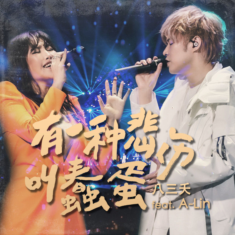 八三夭乐团-《有一种悲伤叫蠢蛋》