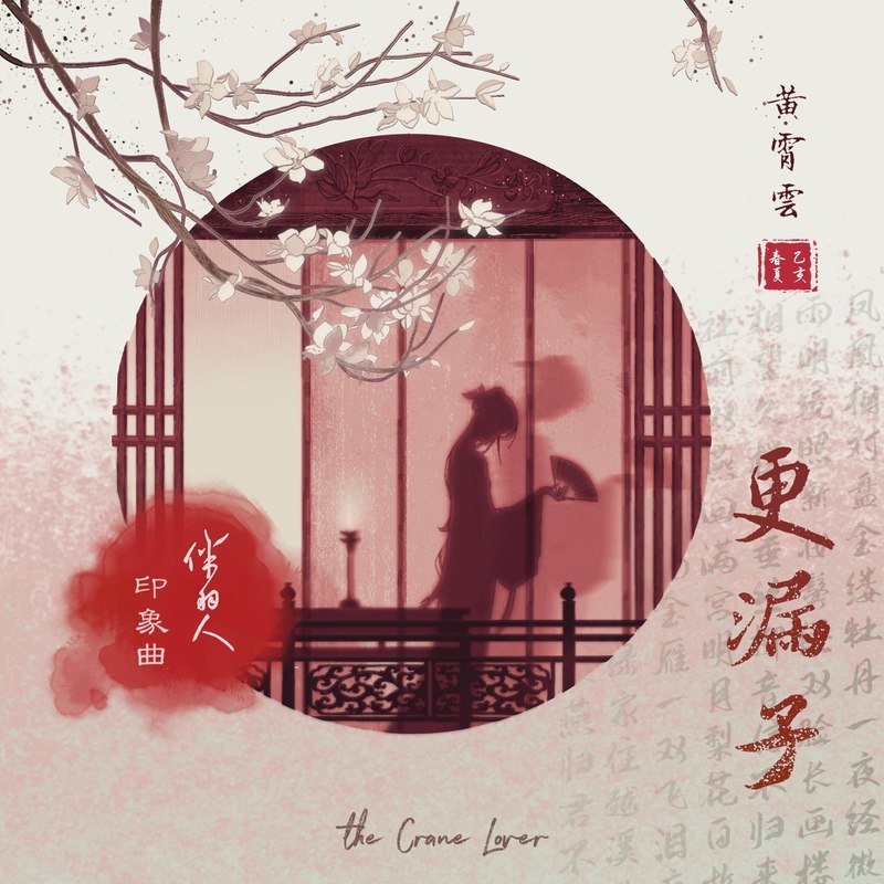 黄霄雲-《更漏子》