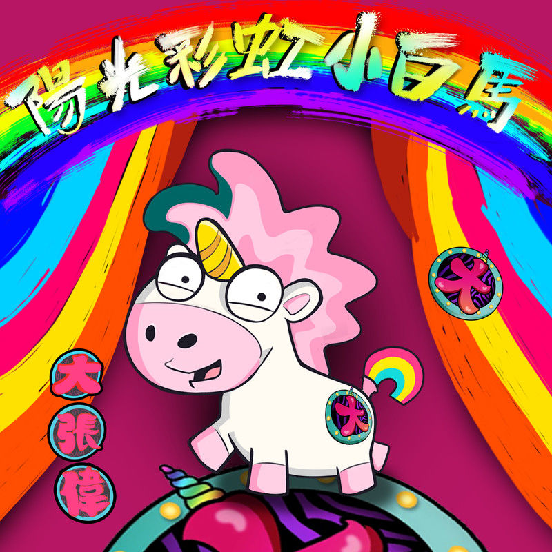 大张伟-《阳光彩虹小白马》