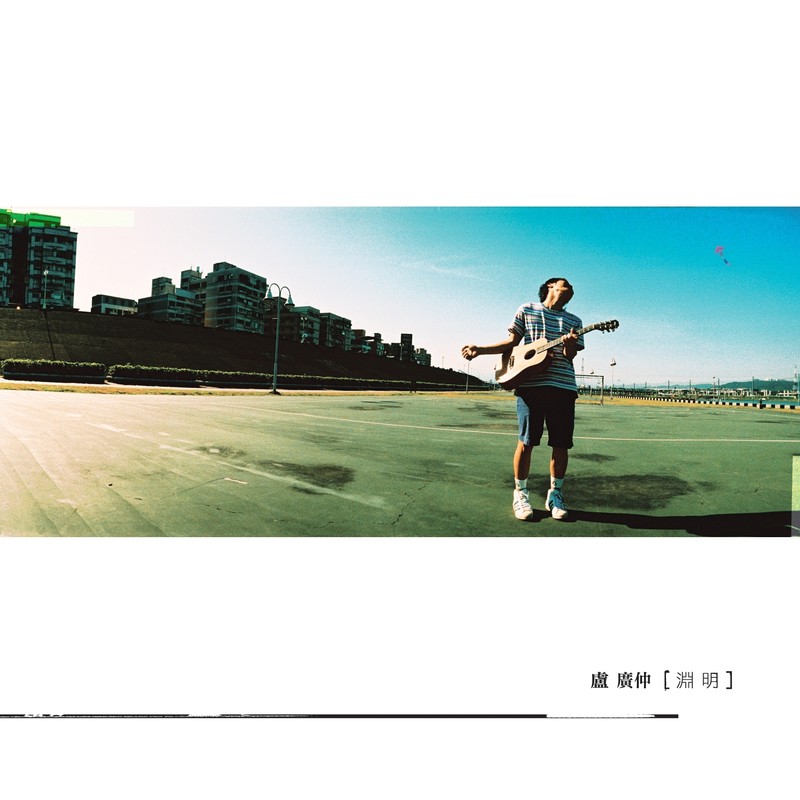 卢广仲-《渊明》