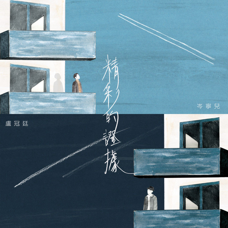 卢冠廷-《精彩的证据》
