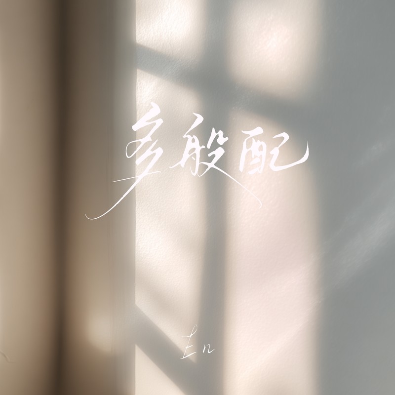 en (王翊恩)-《多般配》