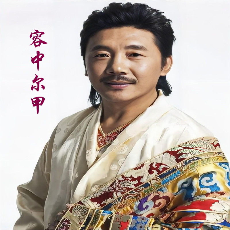 容中尔甲-《牧人之歌》