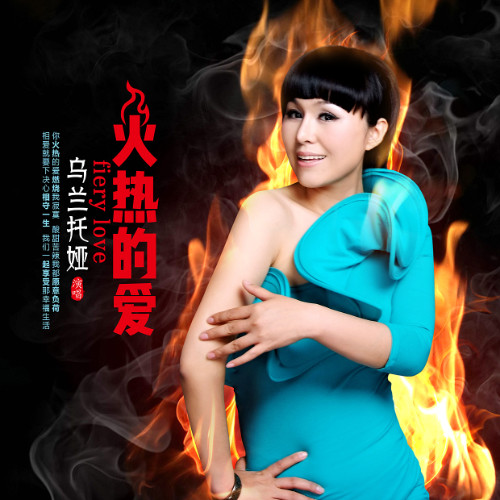 乌兰托娅-《火热的爱》