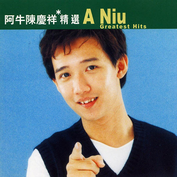 滚石香港黄金十年-《阿牛精选》