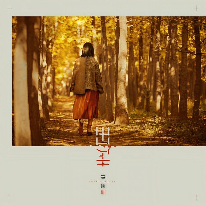 黄绮珊-《出走》