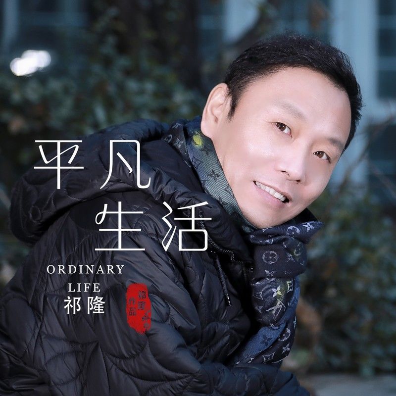 祁隆-《平凡生活》
