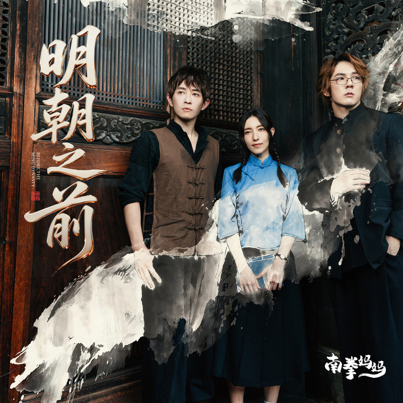 南拳妈妈-《明朝之前》