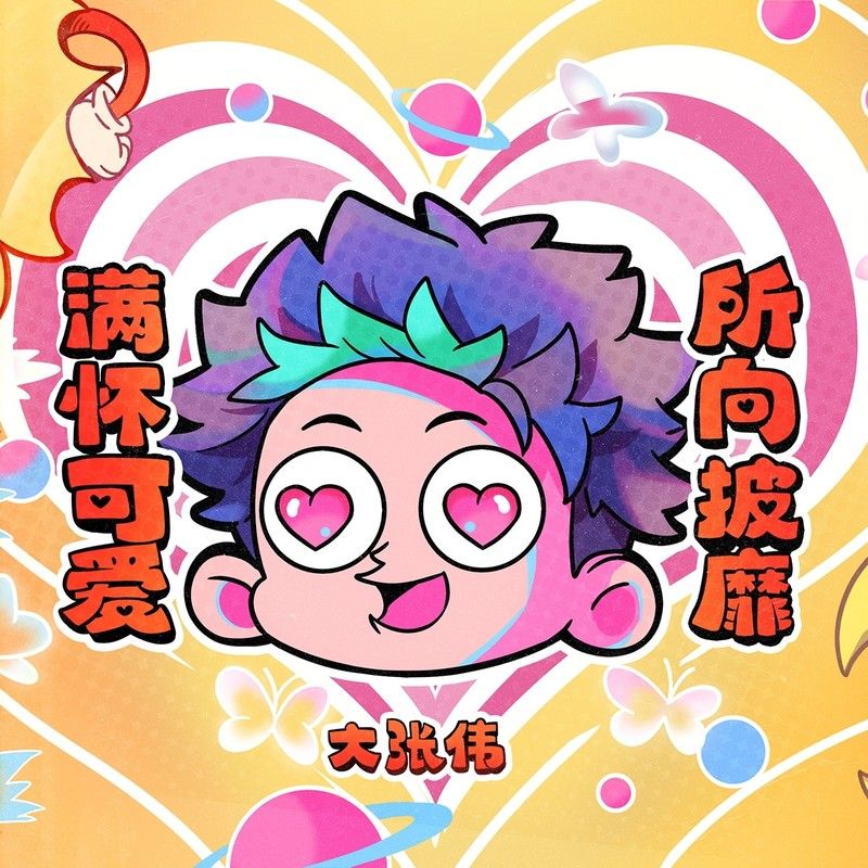 大张伟-《满怀可爱所向披靡！》