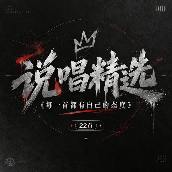 每一首都有自己的态度