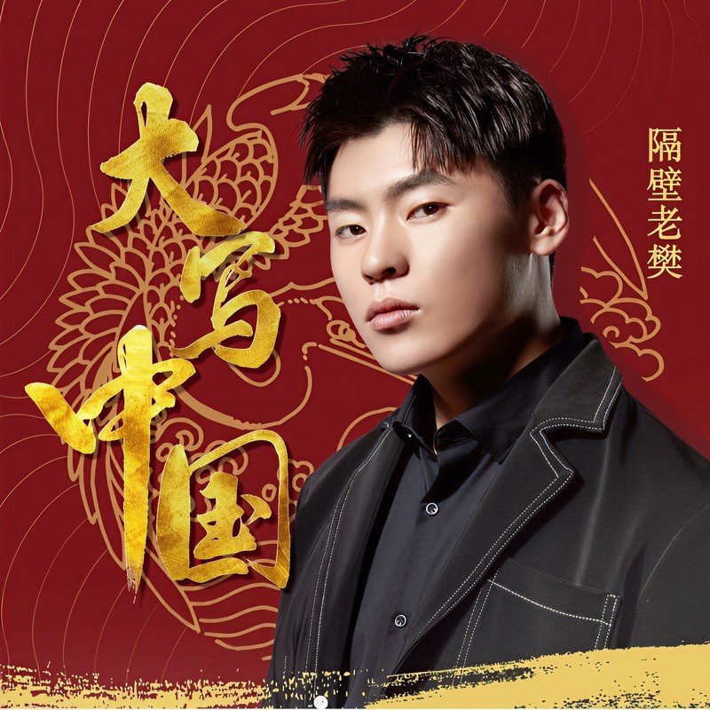 隔壁老樊 樊凯杰-《晨曲 (大写中国)》