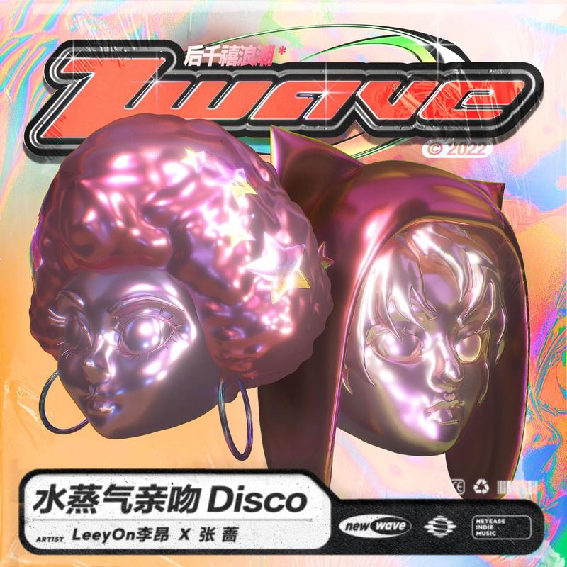 张蔷-《水蒸气亲吻Disco》