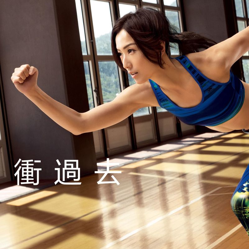 郑秀文-《冲过去》