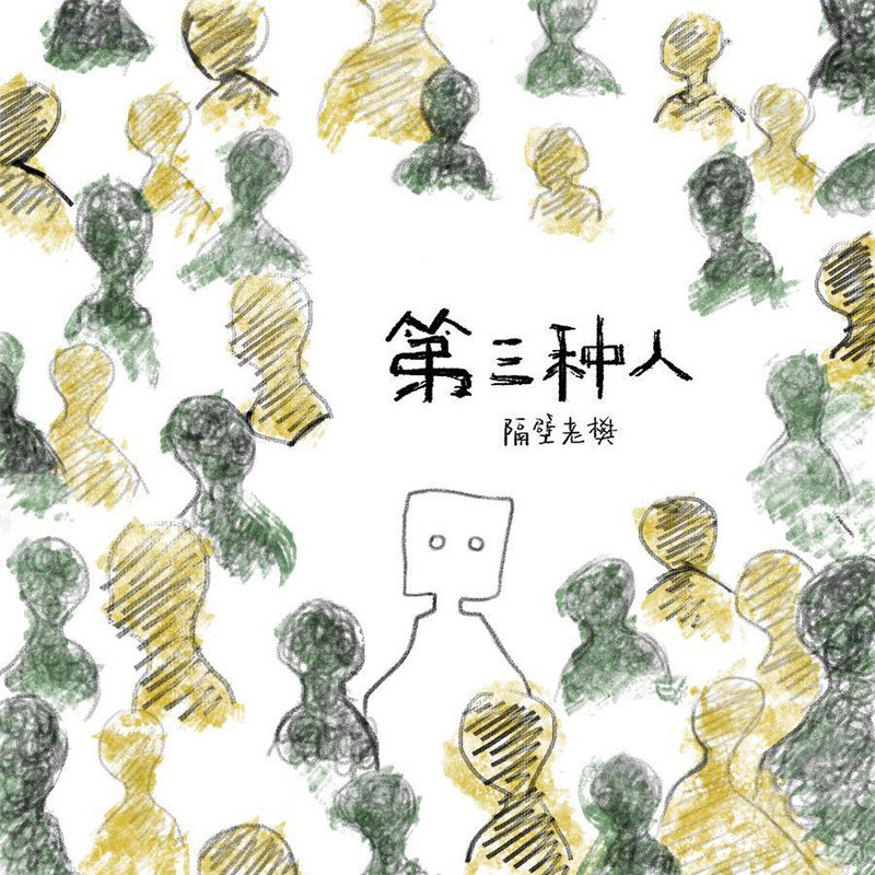 隔壁老樊 樊凯杰-《第三种人》