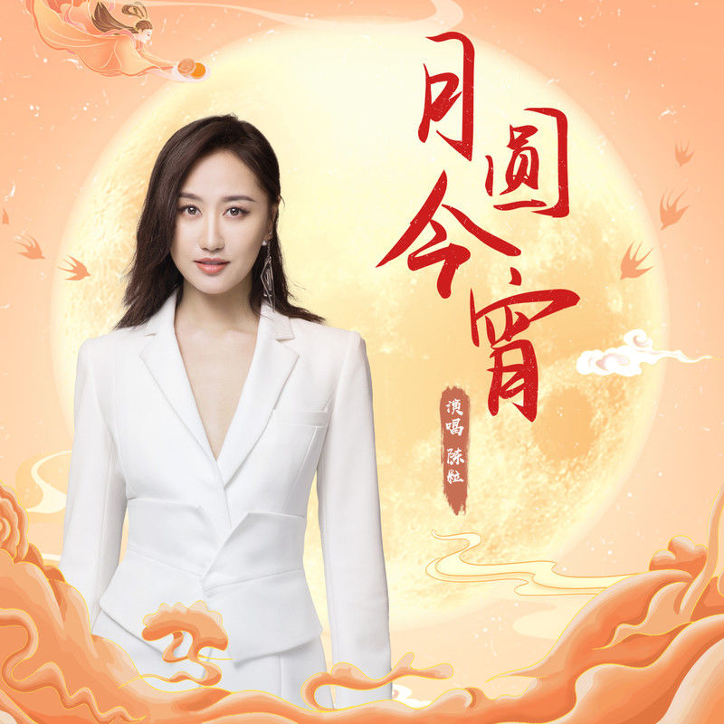 陈粒-《月圆今宵》