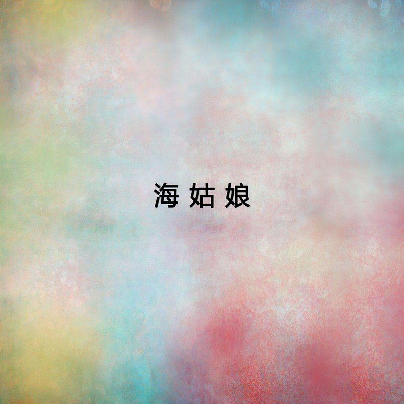 宋祖英-《海姑娘》