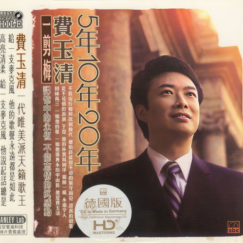 费玉清-《费玉清_5年10年20年》