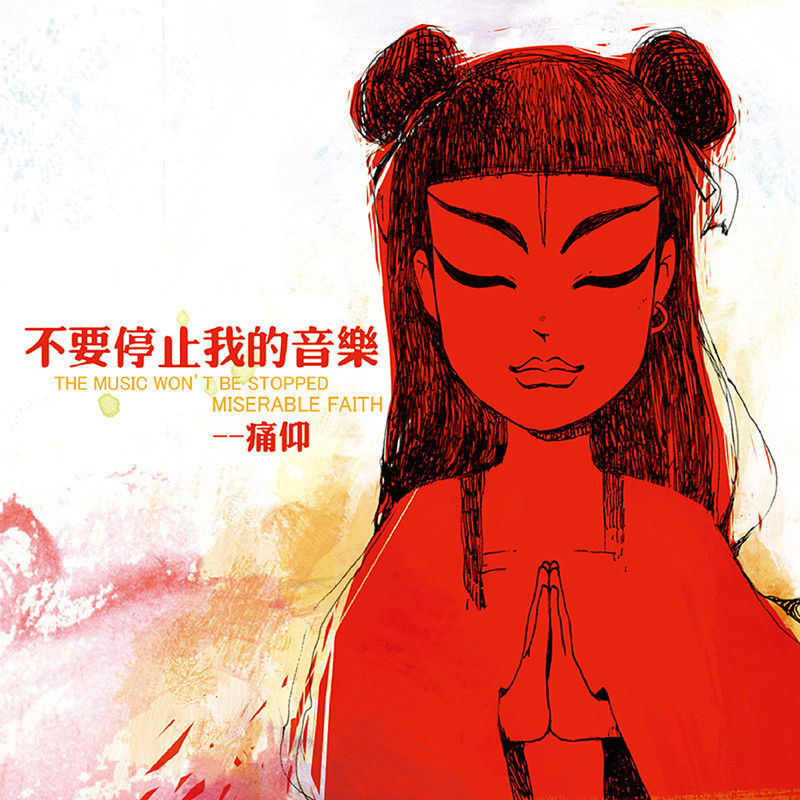 痛仰乐队-《不要停止我的音乐》