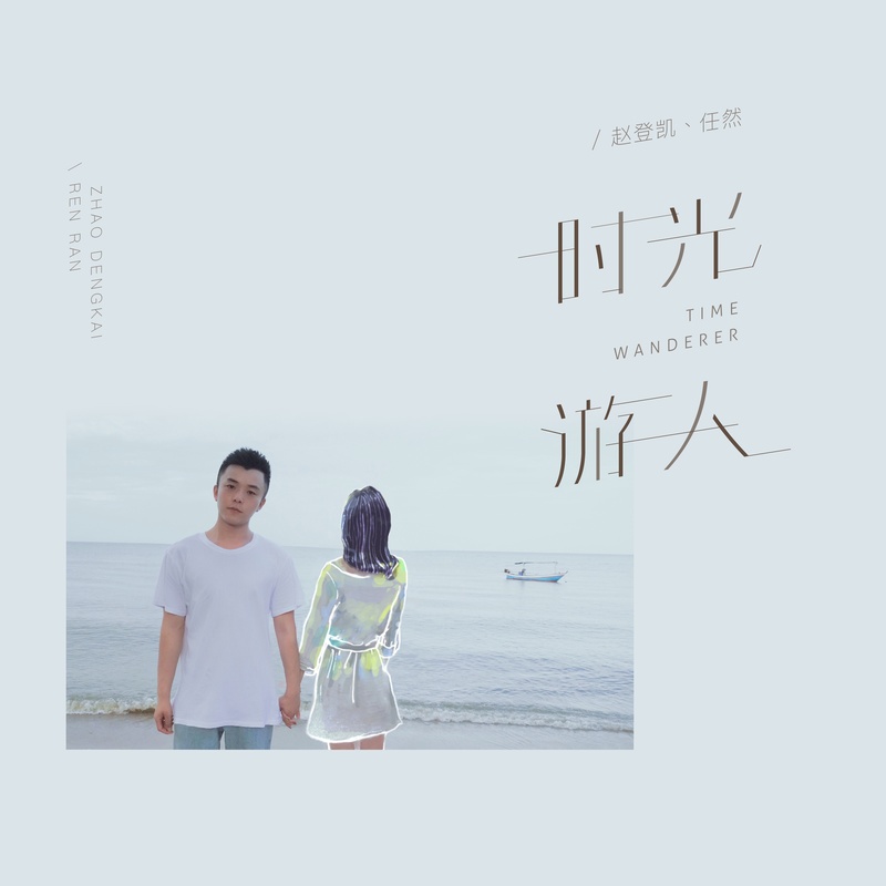 任然-《时光游人》