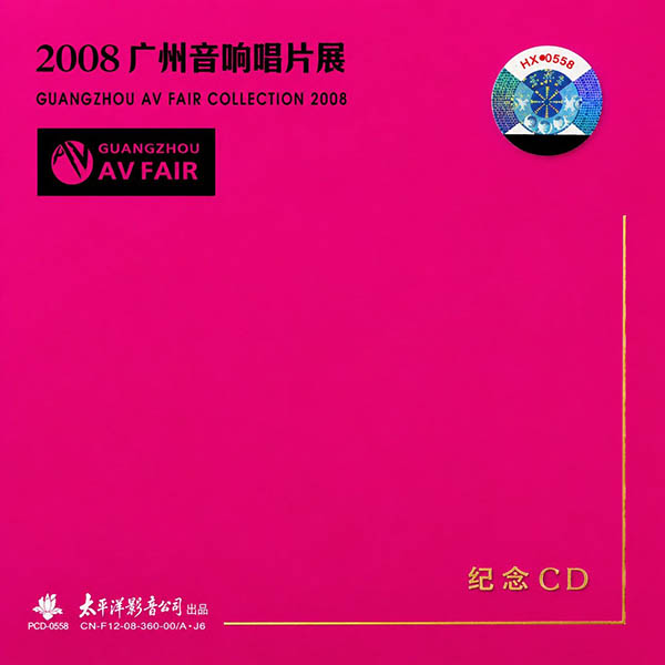 2008-《广州国际音响唱片大展》
