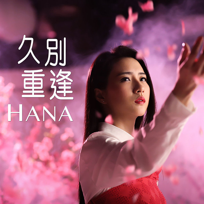 HANA菊梓乔-《久別重逢》