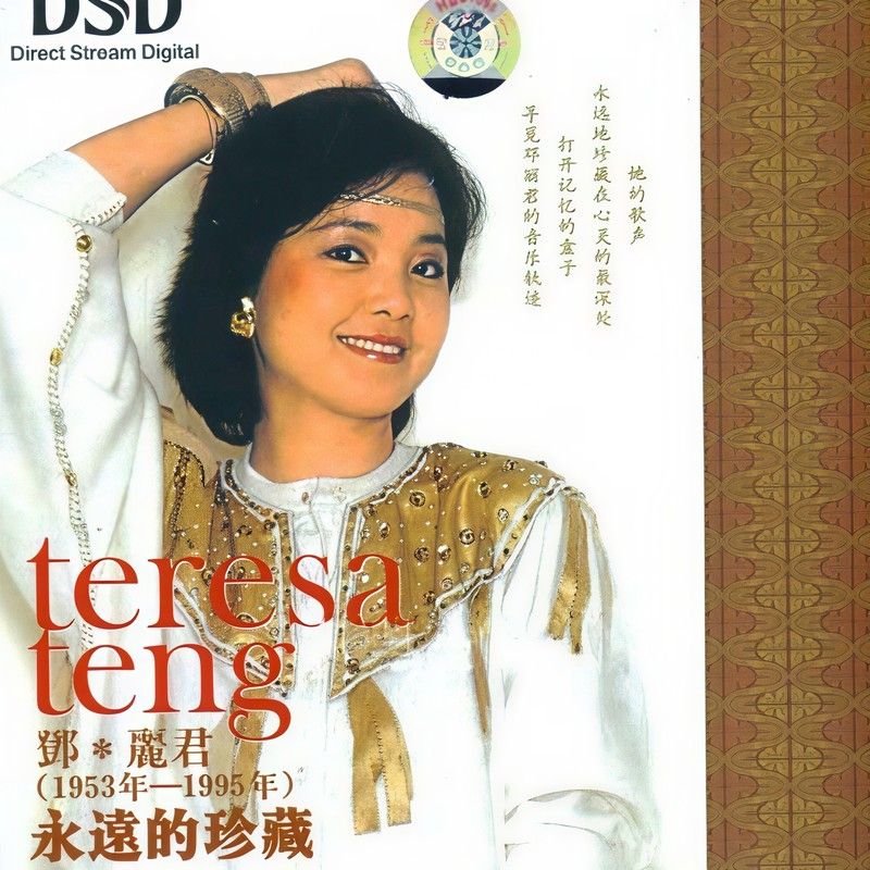 邓丽君-《邓丽君 永远的珍藏 DSD》