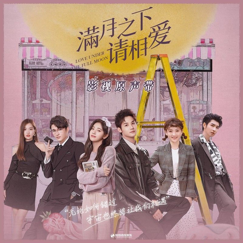 王靖雯-《满月之下请相爱 影视原声带》