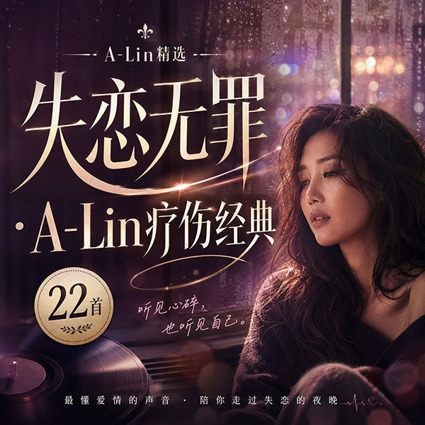 A-Lin精选-《失恋无罪·A-Lin疗伤经典》