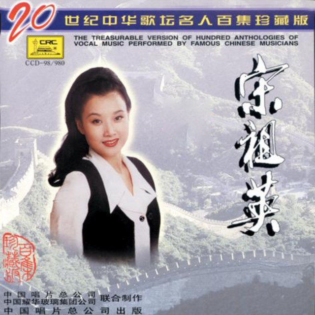 宋祖英-《20世纪中华歌坛名人百集珍藏版》