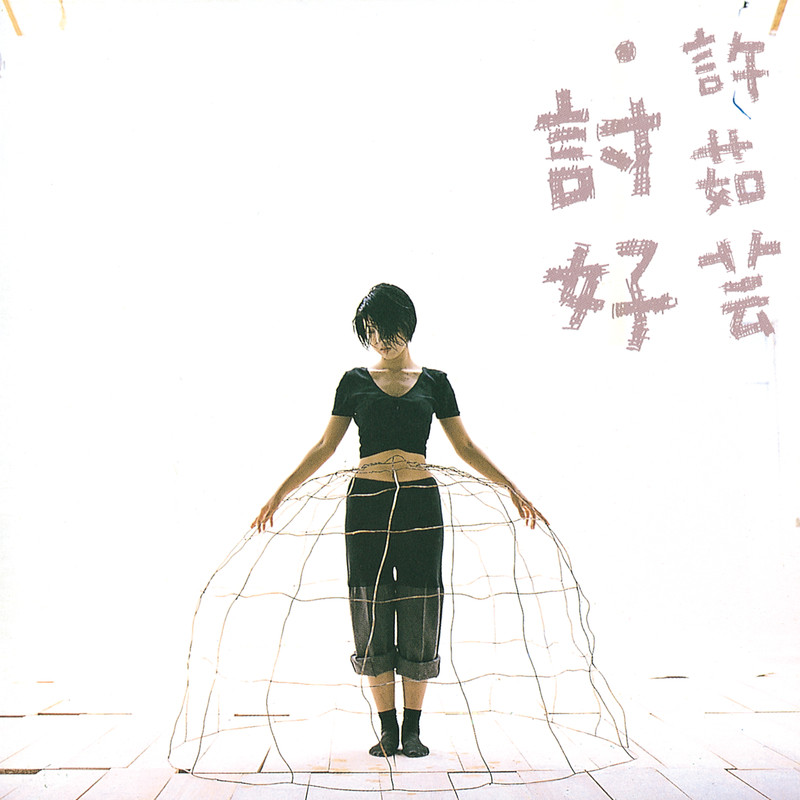 许茹芸-《讨好》