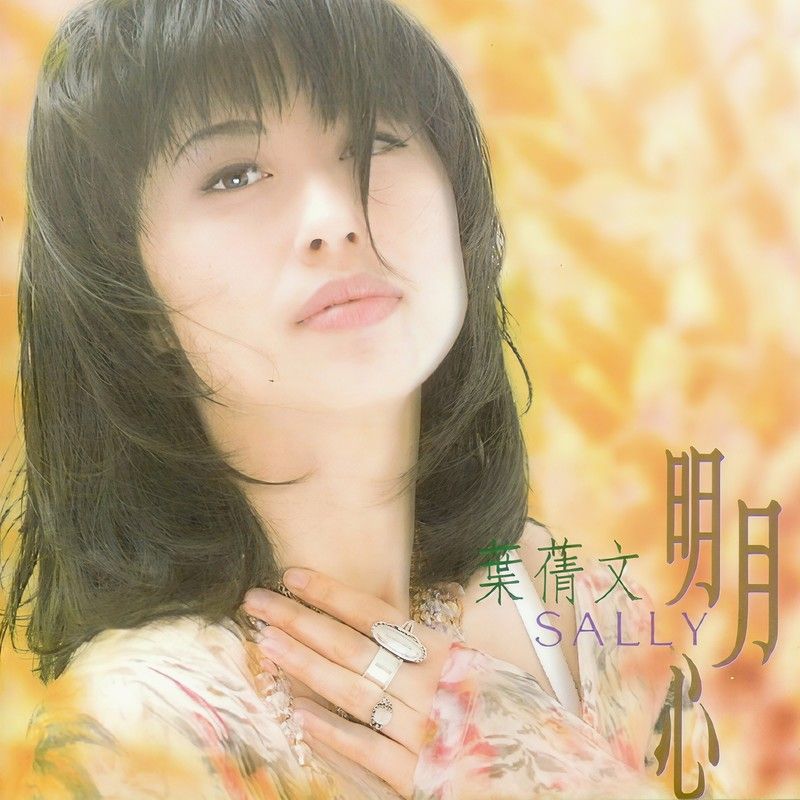 叶蒨文-《明月心》