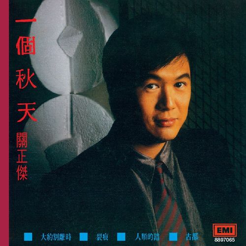 关正杰《一个秋天》