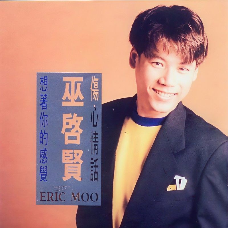 巫启贤-《伤心情话·想着你的感觉》