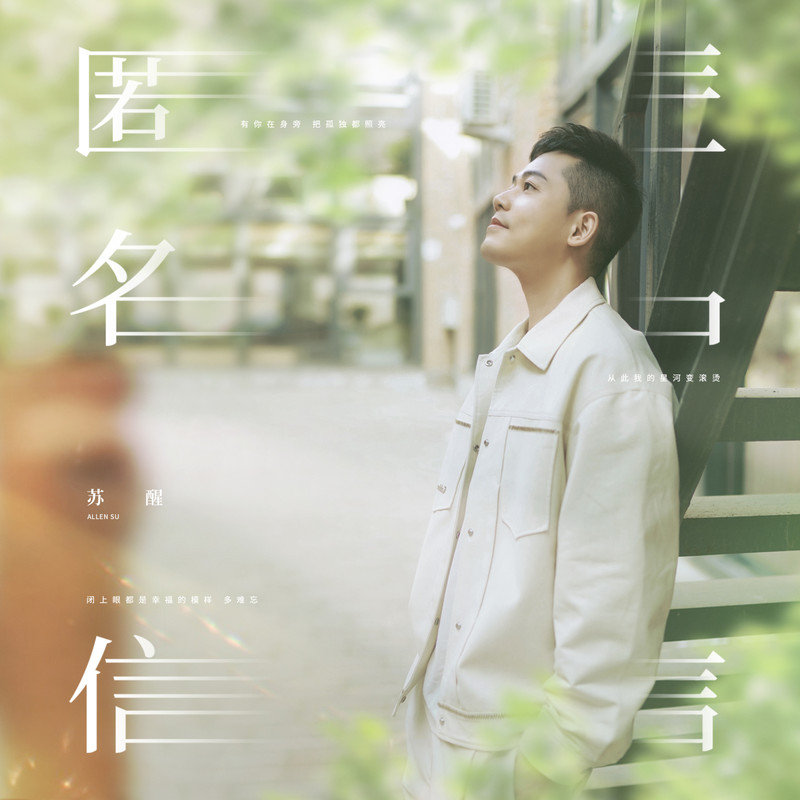 苏醒AllenSu-《匿名信》