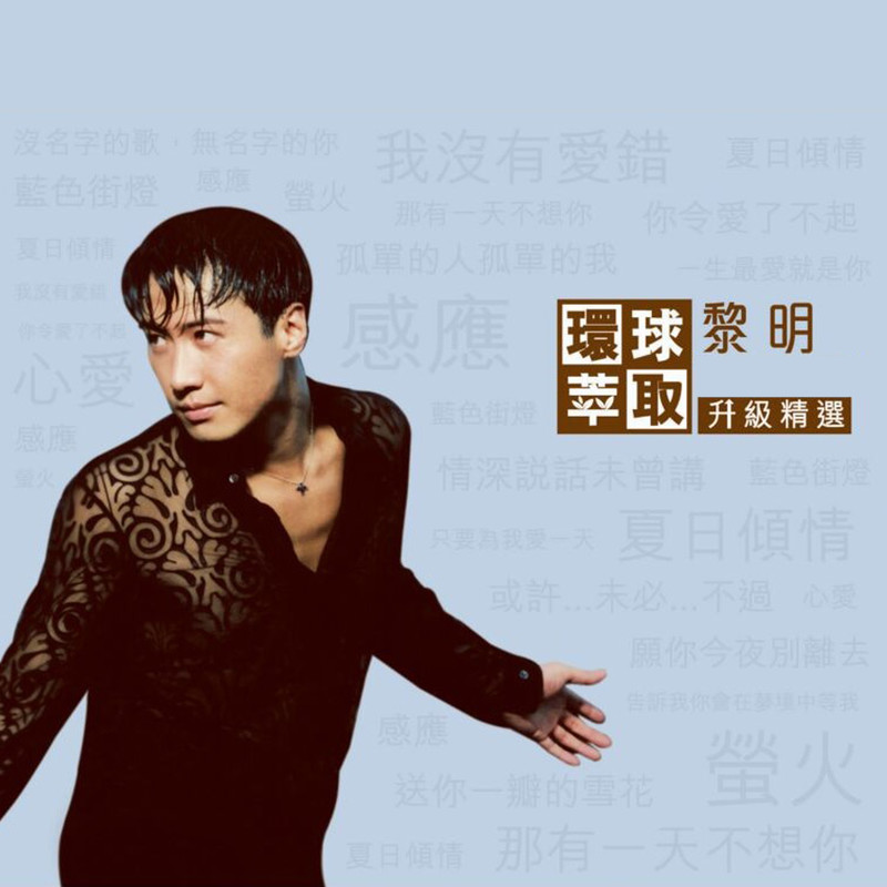 黎明-《环球萃取升级精选》