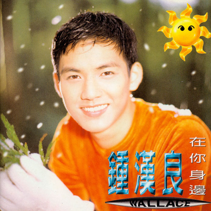 钟汉良-《在你身边》