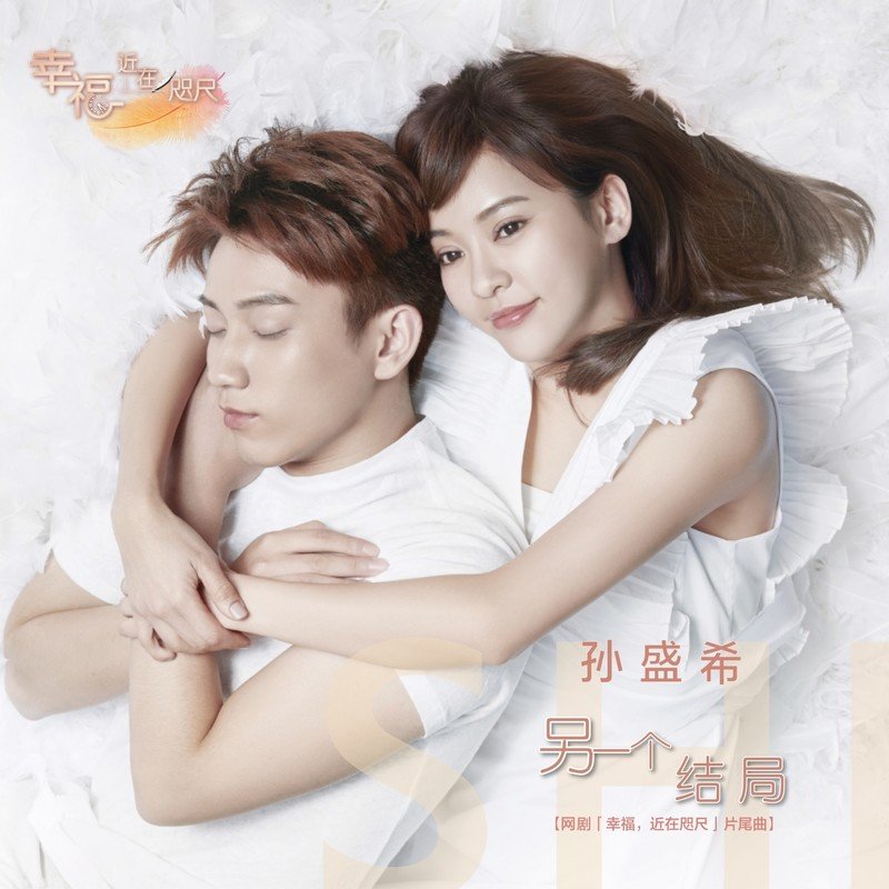 孙盛希-《另一个结局》